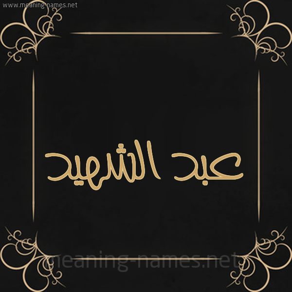 شكل 14 الإسم على خلفية سوداء واطار برواز ذهبي  صورة اسم عبد الشهيد ABDECH-CHAHID